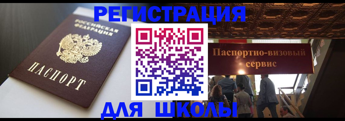 прописка для школы в Воркуте